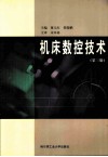 机床数控技术 封面