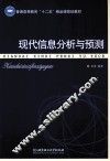 现代信息分析与预测 封面