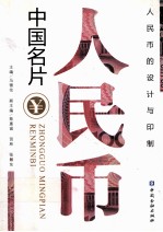 中国名片  人民币 封面