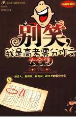 别笑，我是高考零分作文  大全集 封面