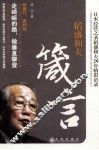 稻盛和夫箴言  日本经营之圣稻盛和夫20年精彩语录 封面