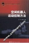 空间机器人运动控制方法 封面