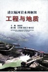 清江隔河岩水利枢纽工程与地质 封面