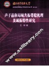 声子晶体局域共振带隙机理及减振特性研究 封面
