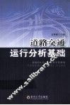 道路交通运行分析基础 封面