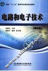 电路和电子技术  下 封面