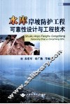 水库岸坡防护工程可靠性设计与工程技术 封面