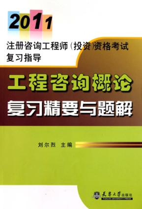 工程咨询概论复习精要与题解 封面