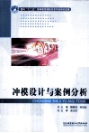 冲模设计与案例分析 封面