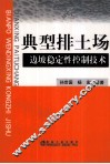 典型排土场边坡稳定性的控制技术 封面