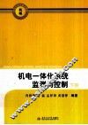 机电一体化系统监测与控制  下 封面