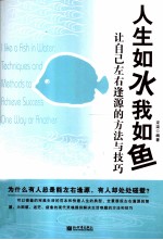 人生如水我如鱼  让自己左右逢源的方法与技巧 封面