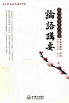 中华文化大讲堂书系  论语讲要 封面