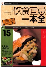 饮食宜忌一本全 封面