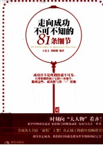 走向成功不可不知的81条细节 封面