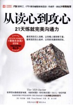 从读心到攻心  21天练就完美沟通力 封面