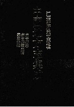 中国地方志集成  江苏府县志辑  6  光绪六合县志、民国六合县续志稿、民国棠志拾遗 封面