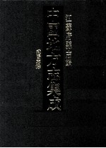 中国地方志集成  江苏府县志辑  38  光绪武阳志馀 封面
