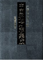 中国地方志集成  江苏府县志辑  45  道光重修仪徵县志 封面