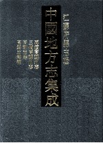中国地方志集成  江苏府县志辑  47  光绪再续高郵州志  民国三续高郵州志  高郵志馀  高郵志馀补 封面