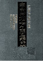 中国地方志集成  江苏府县志辑  59  光绪监城县志  民国续修监城县志稿  民国监城续志校补 封面