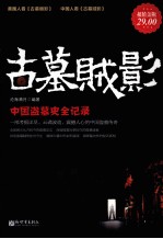 古墓贼影  中国盗墓史全记录  超值金版 封面