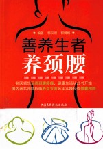 善养生者养颈腰 封面