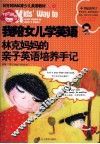 我陪女儿学英语  林克妈妈的亲子英语培养手记 封面