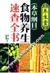养生堂《本草纲目》食物养生速查全书 封面
