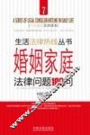 婚姻家庭法律问题100问 封面