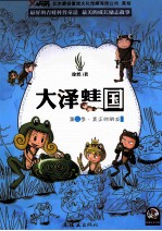 大泽蛙国  第2季  真正的朋友 封面