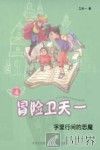 冒险卫天一  4  字里行间的恶魔 封面