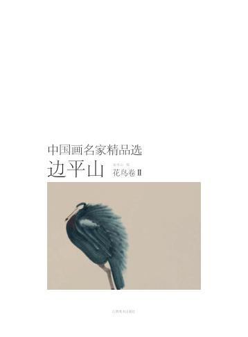 中国画名家精品选  边平山  花鸟卷  2 封面