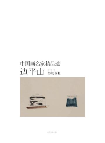 中国画名家精品选  边平山  静物卷  3 封面