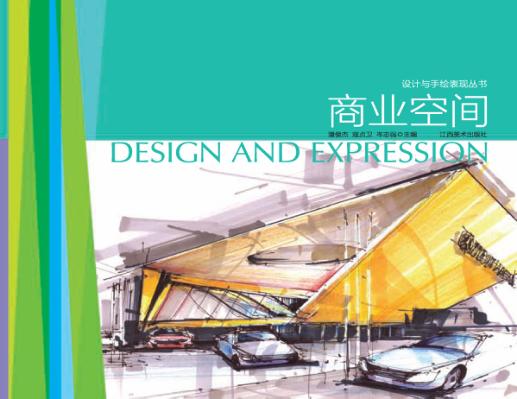 设计与手绘表现丛书  商业空间 封面