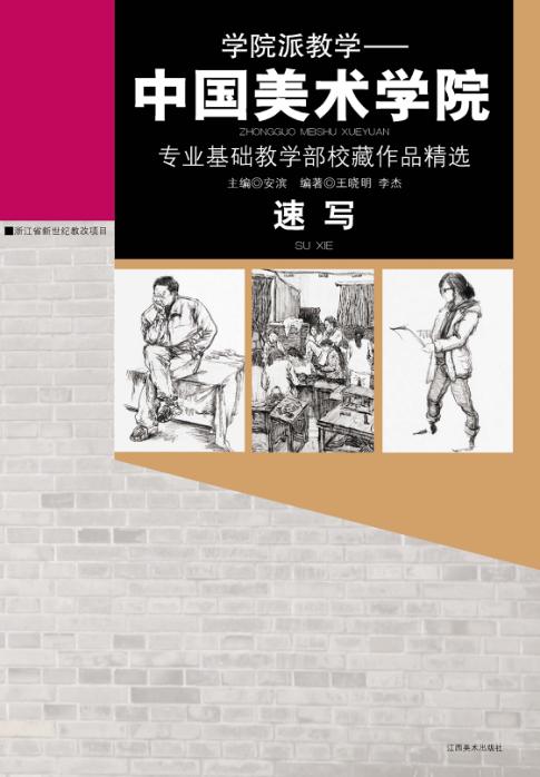 速写  中国美术学院专业基础教学部校藏作品精选 封面
