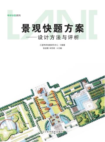 景观快题方案  设计方法与评析 封面