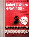 钩出超可爱立体小物件100款  情迷玫瑰篇 封面