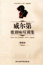 威尔第歌剧咏叹调集  男高音 封面