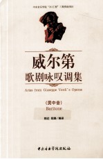 威尔第歌剧咏叹调集  男中音 封面