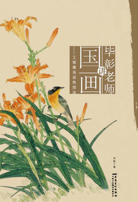 毕彰老师讲国画  工笔禽鸟设色技法 封面