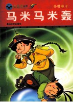 马米马米轰 封面