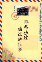 那些伤过痛过的往事  1946-1956中国最后一个秀才家庭的千封家书 封面