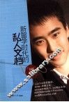 新留学时代的私人文档 封面