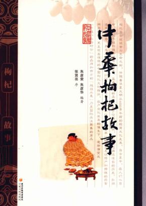 中华枸杞故事 封面