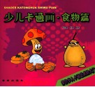 少儿卡通画  食物篇 封面