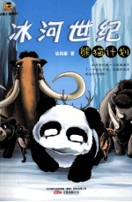 倔小孩动物小说系列  冰河世纪·熊猫计划 封面