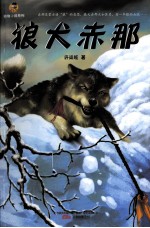 倔小孩动物小说系列  狼犬赤那 封面
