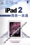 iPad 2商务一本通 封面