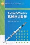 SolidWorks机械设计教程 封面
